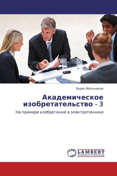 Обложка книги Академическое изобретательство - 3, Борис Мельников