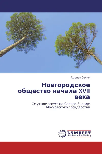 Обложка книги Новгородское общество начала XVII века, Адриан Селин