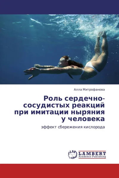 Обложка книги Роль сердечно-сосудистых реакций при имитации ныряния у человека, Алла Митрофанова