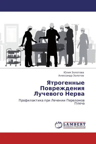 Обложка книги Ятрогенные Повреждения Лучевого Нерва, Юлия Золотова, Александр Золотов