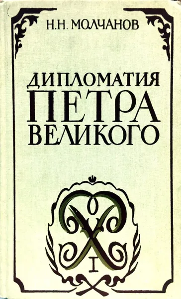 Обложка книги Дипломатия Петра Великого, Н. Н. Молчанов