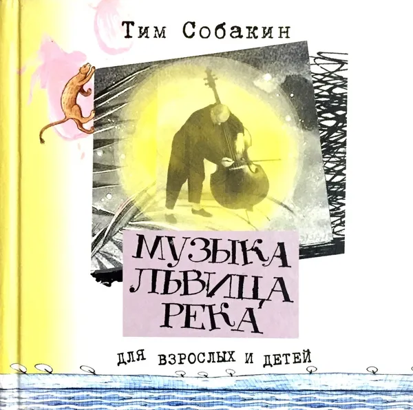 Обложка книги Музыка. Львица. Река, Тим Собакин