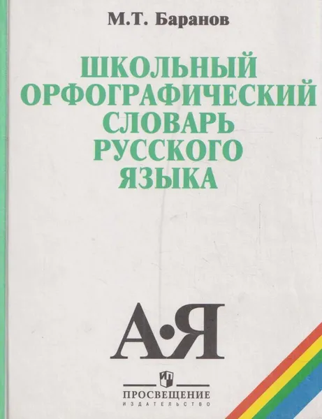 Обложка книги Школьный орфографический словарь русского языка, Баранов М. Т.