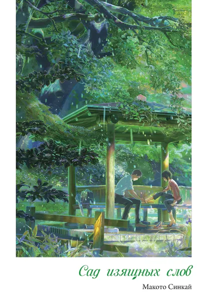 Обложка книги Сад изящных слов, Макото Синкай