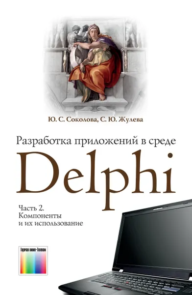 Обложка книги Разработка приложений в среде Delphi. В 2 частях. Часть 2.  Компоненты и их использование: Учебное пособие для вузов, Соколова Юлия Сергеевна, Жулева Светлана Юрьевна