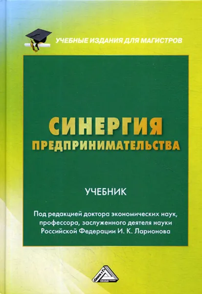 Обложка книги Синергия предпринимательства, Под ред. Ларионова И.К.