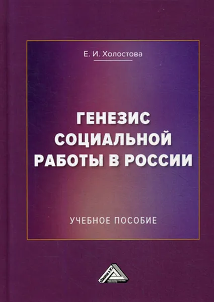 Обложка книги Генезис социальной работы в России, Холостова Е.И.