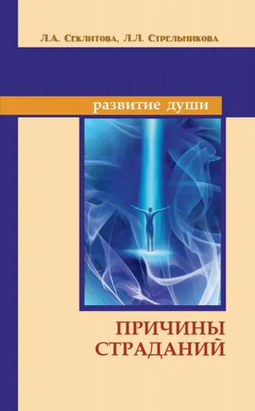 Обложка книги Причины страданий., Секлитова Л.А., Стрельникова Л.