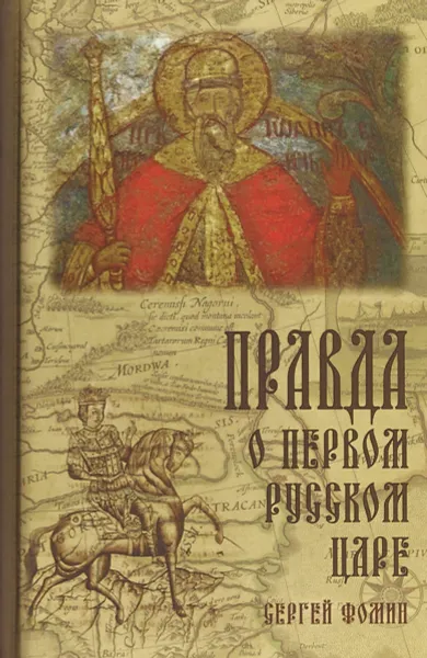 Обложка книги Правда о первом русском Царе, Фомин С.В.