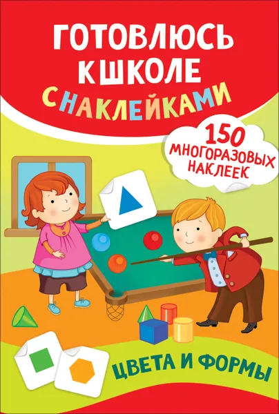 Обложка книги Цвета и формы. Готовлюсь к школе с наклейками, Смирнова Е. В.