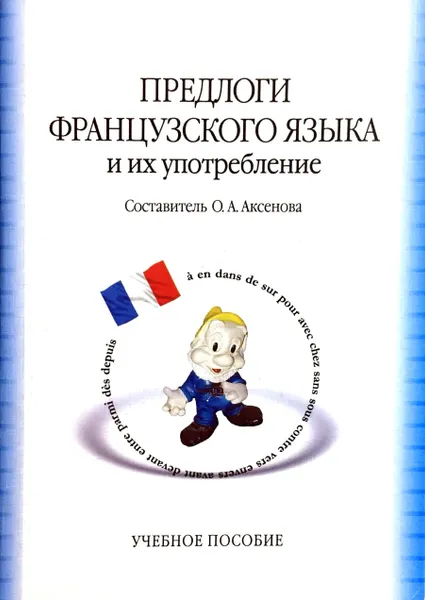 Обложка книги Предлоги французского языка и их употребление, Сост.: Аксенова О.А.