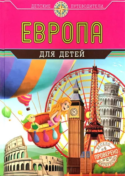 Обложка книги Европа для детей, Н. Андрианова