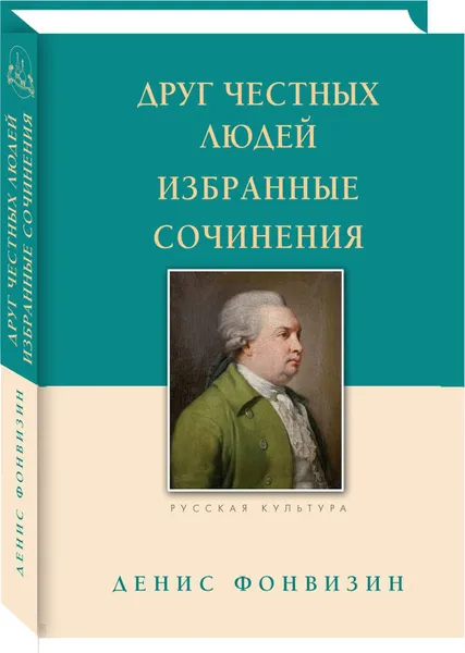 Обложка книги Друг честных людей. Избранные сочинения, Фонвизин Денис Иванович