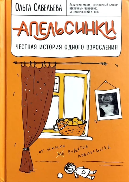 Обложка книги Апельсинки. Честная история одного взросления, О. Савельева