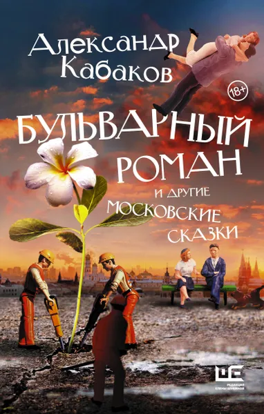 Обложка книги Бульварный роман и другие московские сказки, Кабаков Александр Абрамович