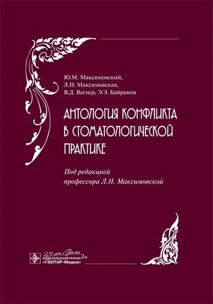 Обложка книги Антология конфликта в стоматологической практике , Ю. М. Максимовский, Л. Н. Максимовская, В. Д. Вагнер, Э. Э. Байрамов