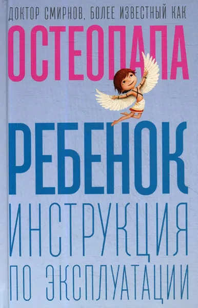 Обложка книги Ребенок. инструкция по эксплуатации, Смирнов А.