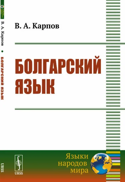 Обложка книги Болгарский язык , Карпов В.А.