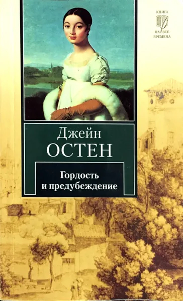 Обложка книги Гордость и предубеждение, Джейн Остин