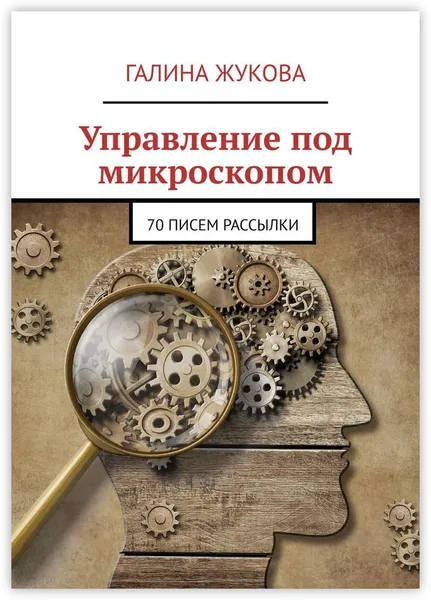 Обложка книги Управление под микроскопом, Галина Жукова