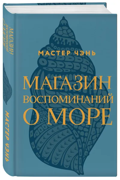 Обложка книги Магазин воспоминаний о море, Мастер Чэнь