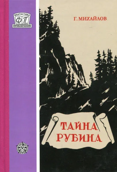 Обложка книги Тайна рубина, Г. Михайлов