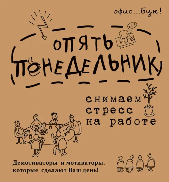 Обложка книги Office-book; опять понедельник. Снимаем стресс на работе. Демотиваторы и мотиваторы, которые сделают ваш день., Коваленко Д. Г.