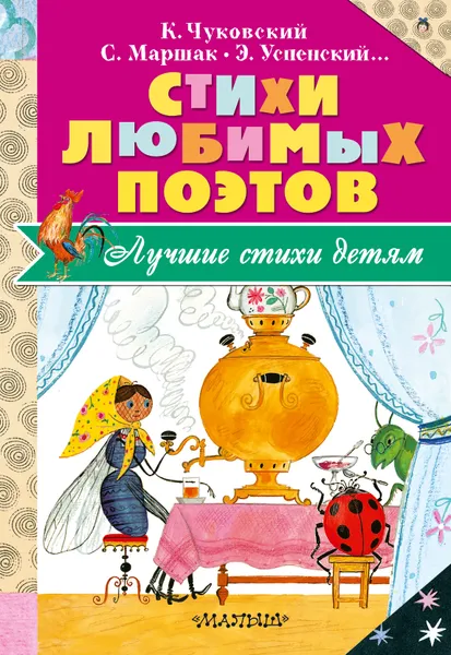 Обложка книги Стихи любимых поэтов, Маршак Самуил Яковлевич, Чуковский Корней Иванович, Успенский Эдуард Николаевич