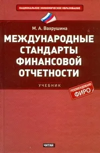 Обложка книги Международные стандарты финансовой отчетности, Вахрушина Мария Арамовна