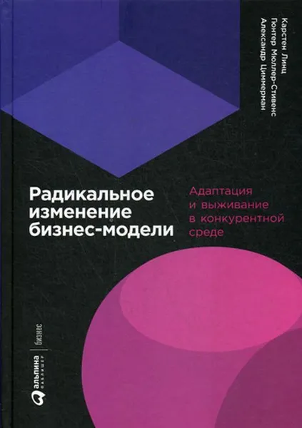 Обложка книги Радикальное изменение бизнес-модели, Линц К., Мюллер-Стивенс Г., Циммерман А.