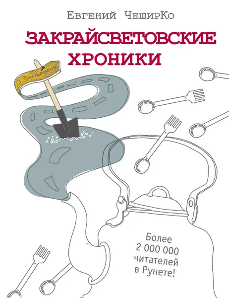 Обложка книги Закрайсветовские хроники. Рассказы, ЧеширКо Евгений