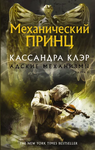 Обложка книги Механический принц, Клэр Кассандра