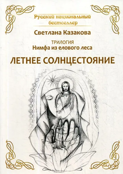 Обложка книги Трилогия. Нимфа из елового леса. Летнее солнцестояние, Казакова С.