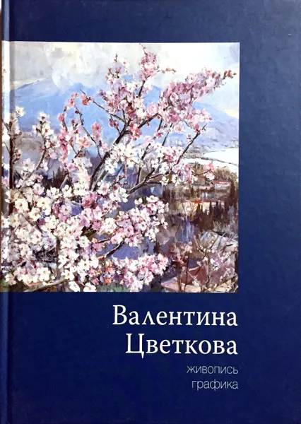 Обложка книги Живопись. Графика, В. Цветкова