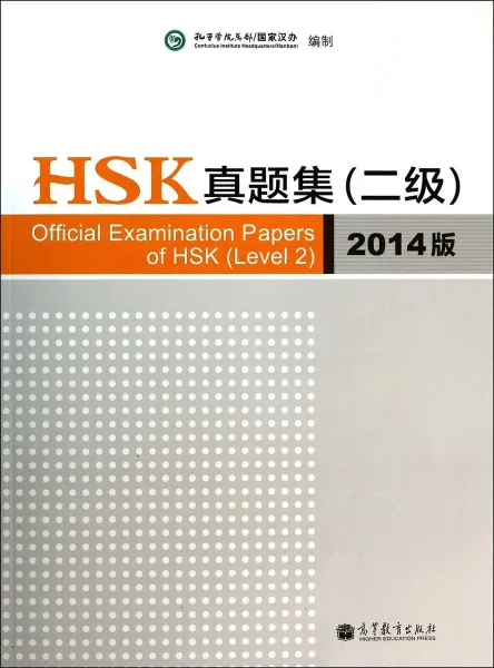 Обложка книги Official Examination Papers of HSK (Level 2) 2014 Version, Hanban