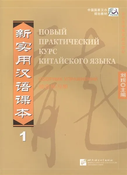 Обложка книги New Practice Chinese Reader VOL. 1 workbook Russian edition, Liu Xun, Сирко Е. В.