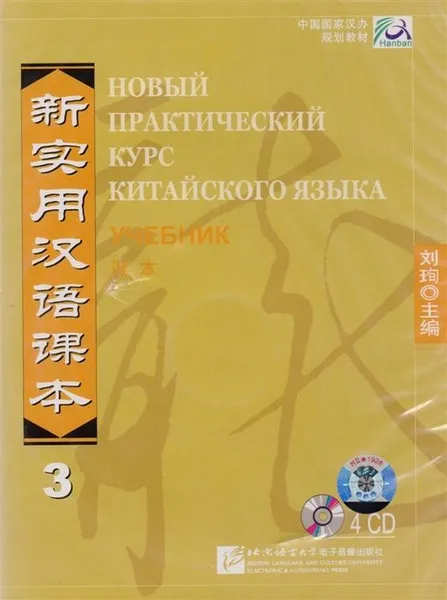 Обложка книги New Practical Chinese Reader vol.3 Textbook (+4 CD-ROM), Liu Xun, Сирко Е. В.