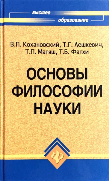 Обложка книги Основы философии науки, В. П. Кохановский, Т. Г. Лешкевич, Т. П. Матяш, Т. Б. Фатхи