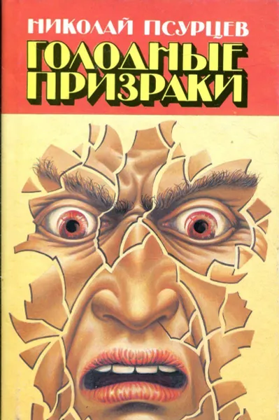Обложка книги Голодные призраки, Псурцев Николай Евгеньевич