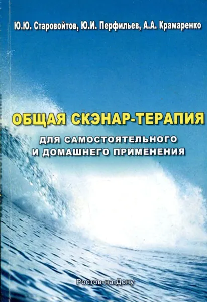 Обложка книги Общая скэнар-терапия для самостоятельного и домашнего применения, Ю.Ю. Старовойтов, Ю.И. Перфильев, А.А. Крамаренко