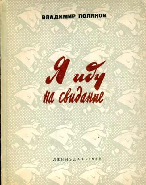 Обложка книги Я иду на свидание. Юмористические рассказы, Владимир Поляков