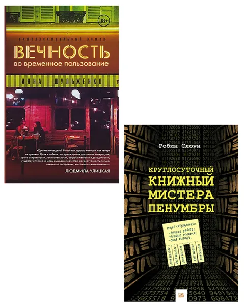 Обложка книги Вечность во временное пользование, Круглосуточный книжный мистера Пенумбры (набор из 2 книг), Шульженко Инна