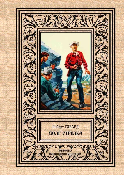 Обложка книги Долг Стрелка, Говард Р.