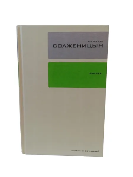 Обложка книги Солженицын А. Собрание сочинений в 30 томах. Том 18. Ранние произведения., Солженицын А.