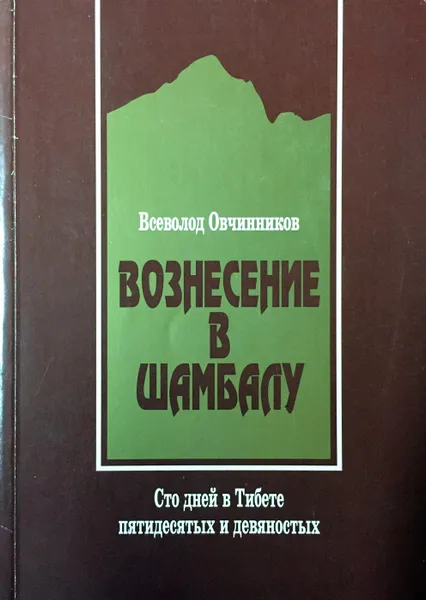 Обложка книги Вознесение в Шамбалу. Сто дней в Тибете пятидесятых и девяностых, Всеволод Овчинников