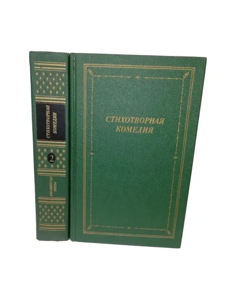 Обложка книги Стихотворная комедия в 2 томах (комплект из 2 книг), Андреев Ю.А.