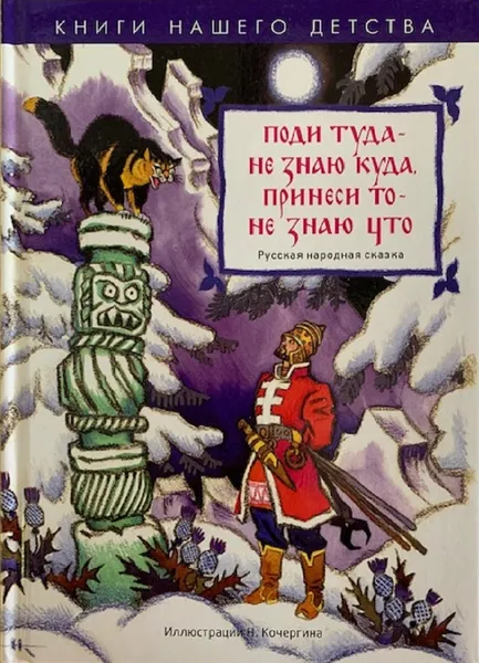 Обложка книги Поди туда - не знаю куда, принеси то - не знаю что, Толстой А.