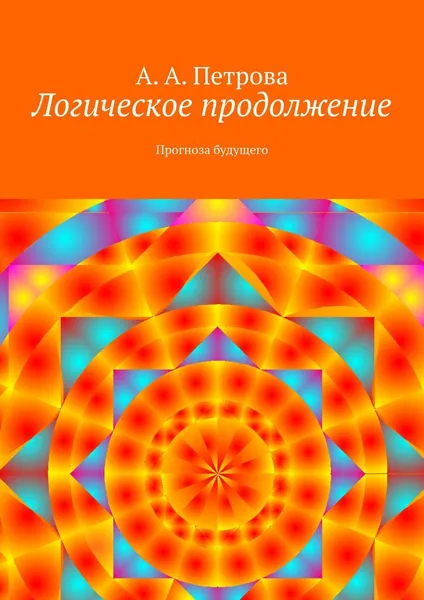 Обложка книги Логическое продолжение, А. Петрова