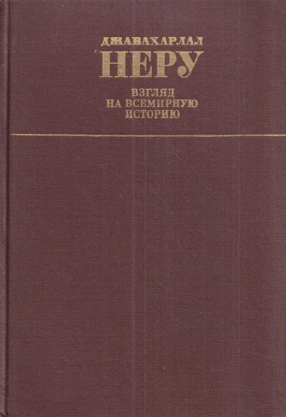 Обложка книги Взгляд на всемирную историю. В 3 томах. Том 1, Джавахарлал Неру