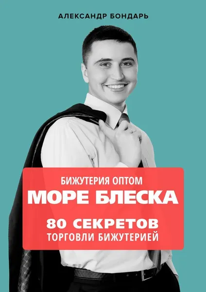 Обложка книги Бижутерия оптом Море блеска. 80 секретов торговли бижутерией, Александр Бондарь